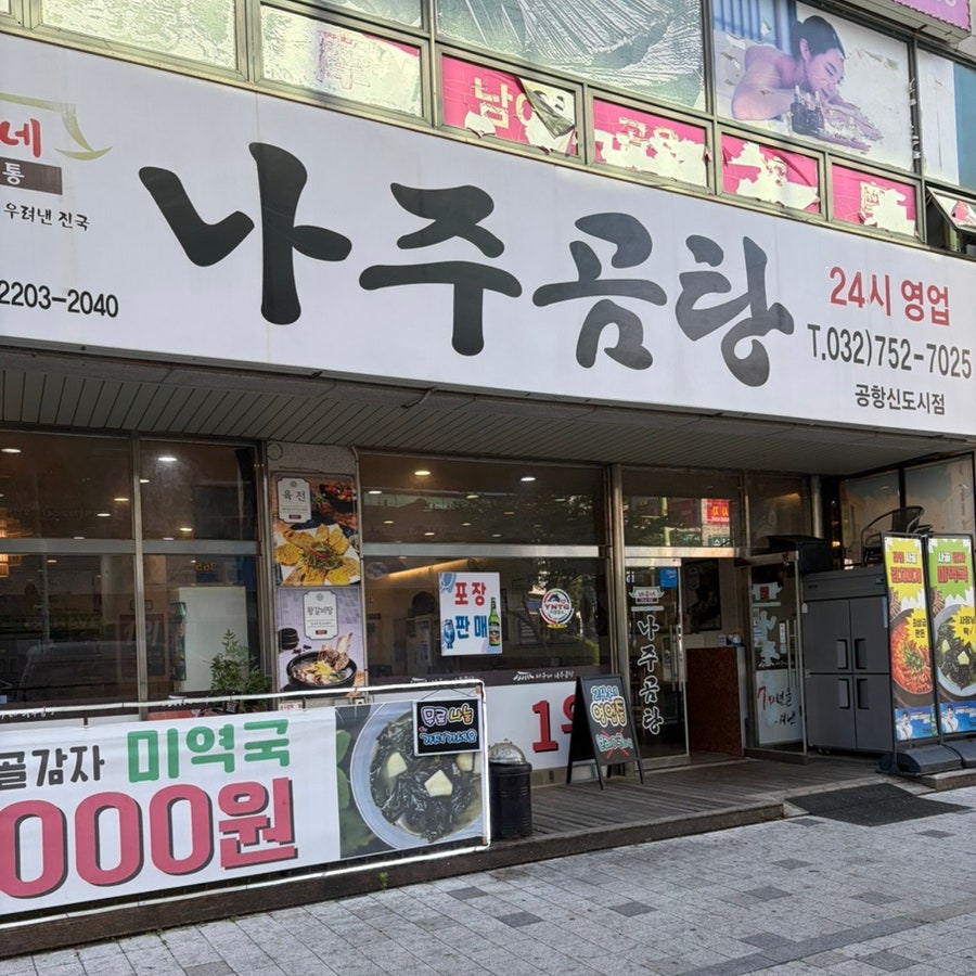 바우네나주곰탕 공항신도시점 사진 2