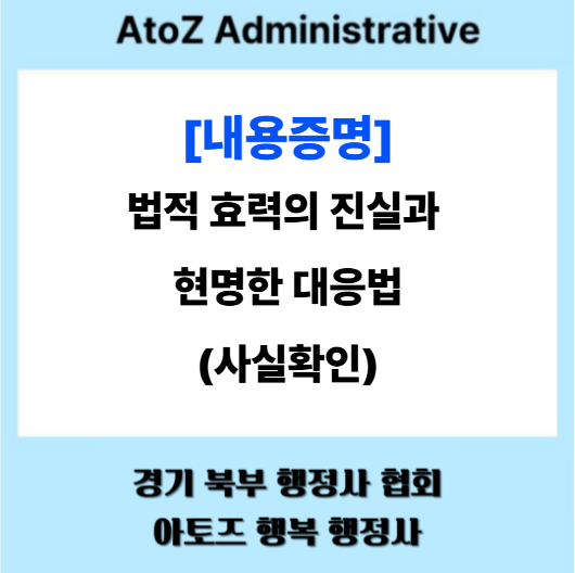  [내용증명]법적 효력의 진실과 현명한 대응법(사실확인)