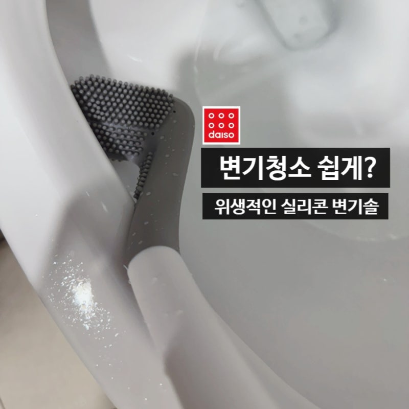 변기 청소 쉽게해요 다이소 실리콘 변기솔