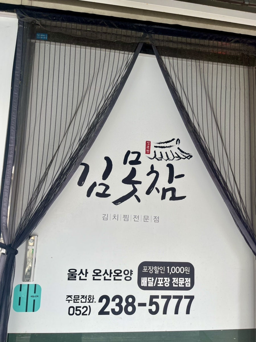 김치찜은못참지 울산온산온양점 사진 1