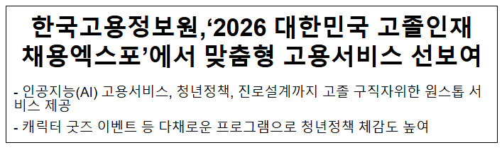  한국고용정보원, 2026 대한민국 고졸인재 채용엑스포'에서 맞춤형 고용서비스 선보여