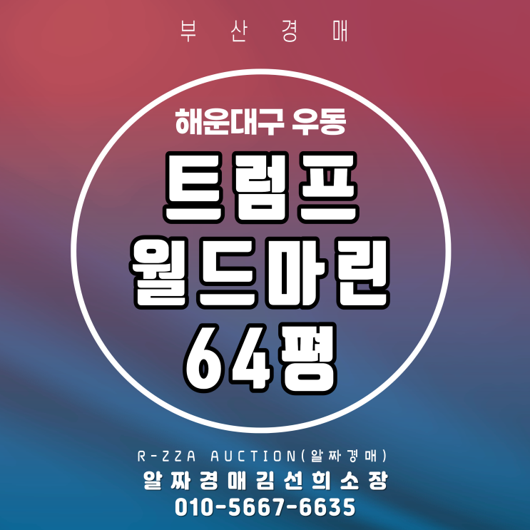  <트럼프월드마린> 부산 해운대구 우동 트럼프월드마린 64평 광안대교 명품 조망 아파트 경매