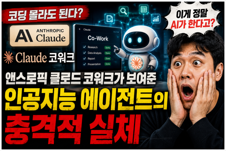  코딩 몰라도 된다? 앤스로픽 클로드 코워크가 보여준 인공지능 에이전트의 충격적 실체