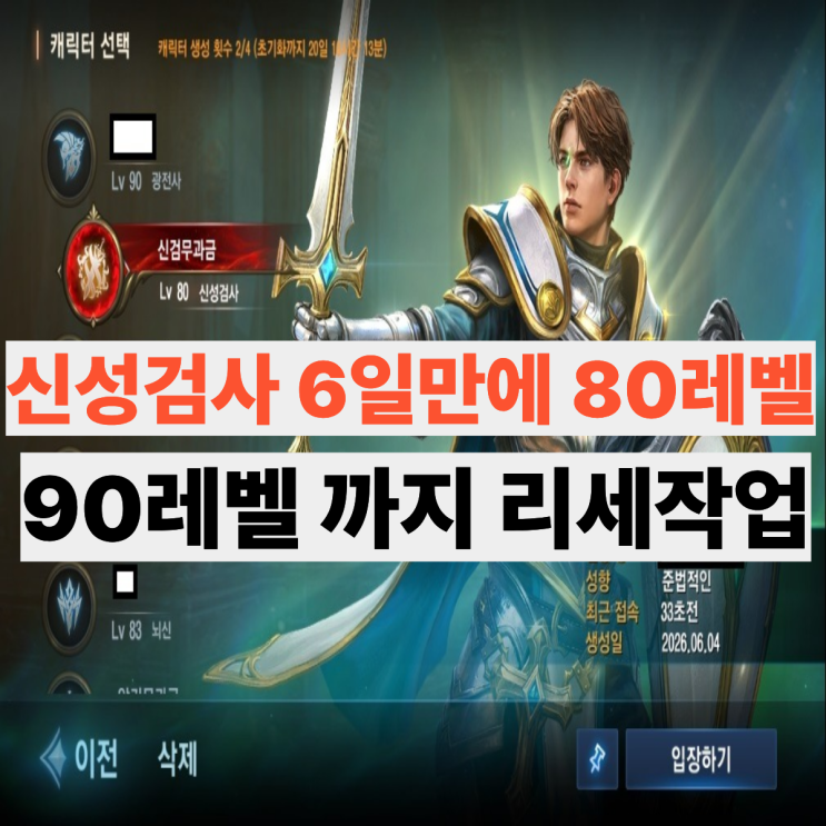 리니지M 신성검사 80리세 6일걸린이유 90레벨까지 작업 과정