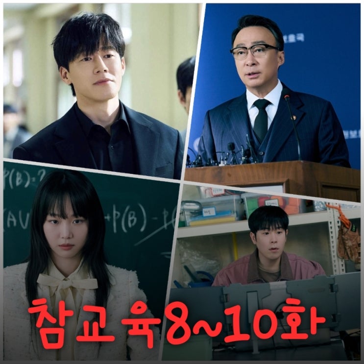넷플릭스 참교육 8화 9화 10화 결말 포함 줄거리 추천 후기
