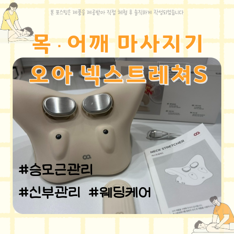 딱딱하게 뭉친 승모근관리! 오아 넥스트레쳐S 목 어깨 마사지기 사용 후기ㅣ신부관리 웨딩케....