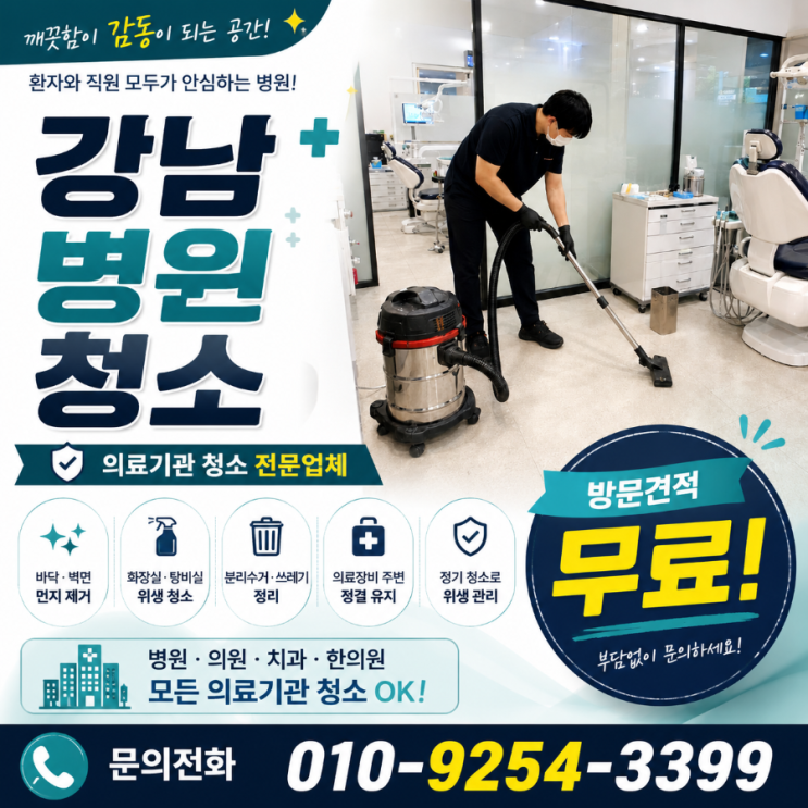  강남 병원청소 업체 용역 비용은 쓰는데 환자 반응이 기대만큼 올라가지 않는 이유