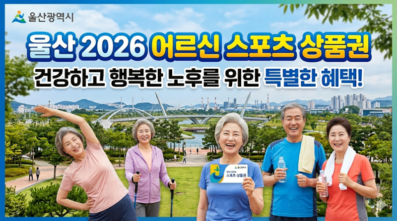 울산 2026 어르신 스포츠 상품권 사용처 및 신청, 자격 조건부터 온라인 접수