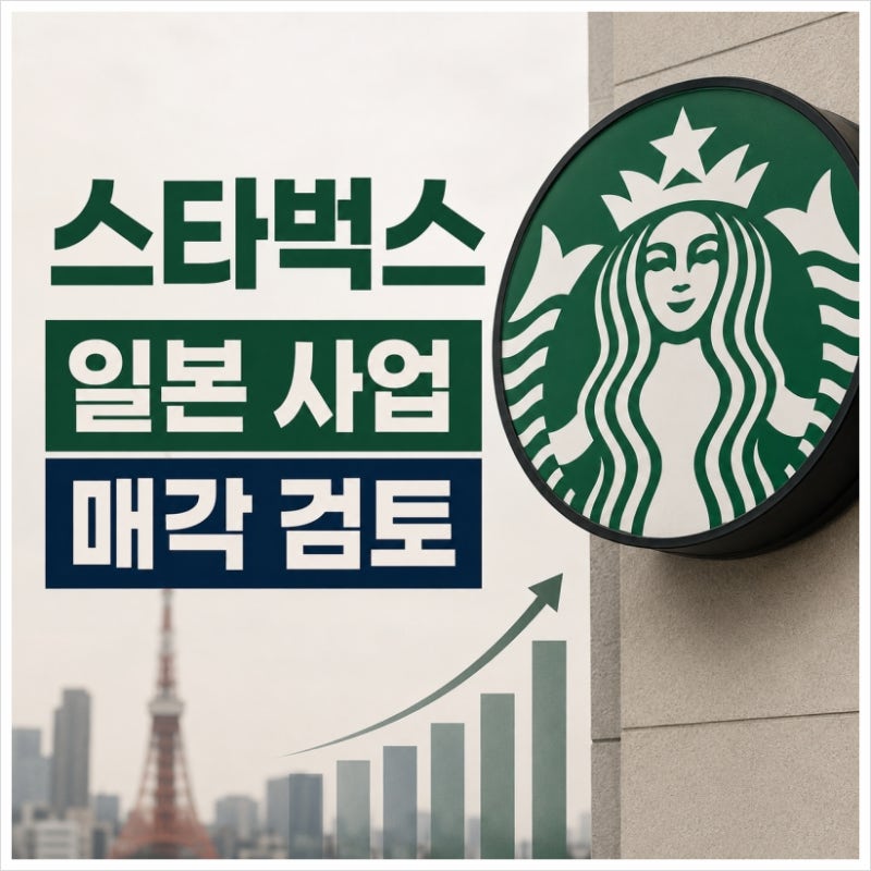 스타벅스 일본 사업 매각 검토, 투자자들이 주목하는 이유