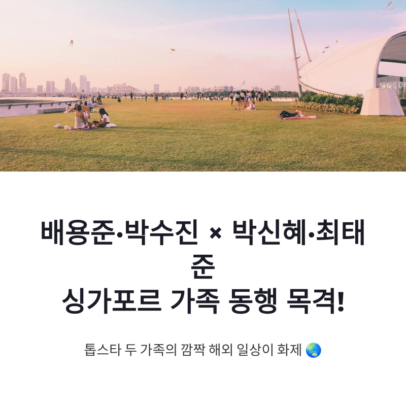 배용준 박수진 박신혜 최태준 싱가포르 가족 동행 목격담 정리