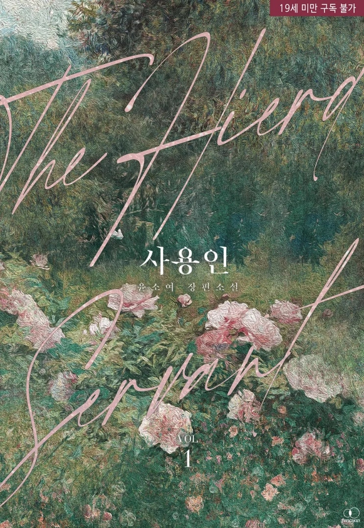  BL소설 리뷰) 윤소여-사용인