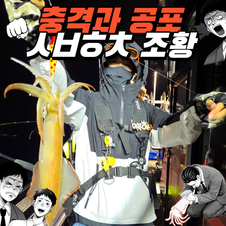  한치 낚시 통영 출조 조황