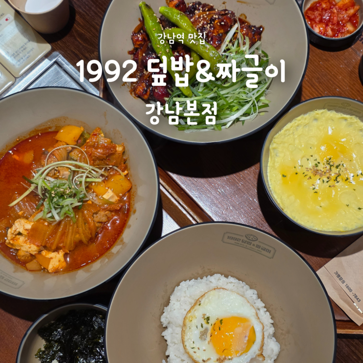  강남역 점심 맛집 추천, 든든한 한식 1992덮밥&짜글이 강남본점