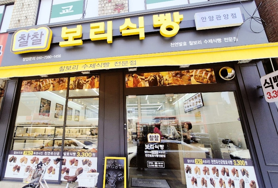 찰찰보리식빵 안양관양점 사진 1
