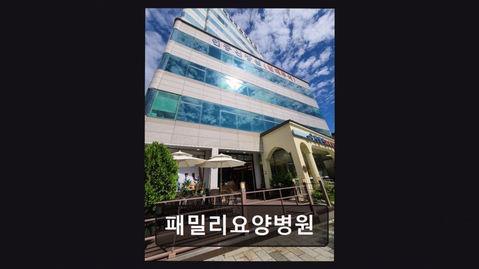 패밀리요양병원 사진 5