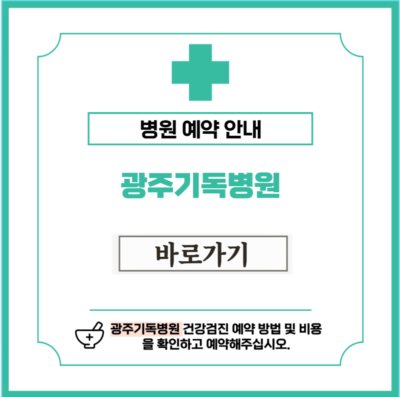 광주기독병원 건강검진 비용 및 예약