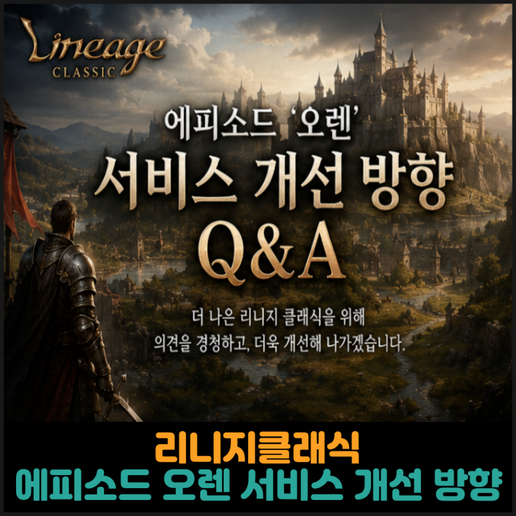  리니지클래식, 에피소드 오렌 서비스 개선 방향