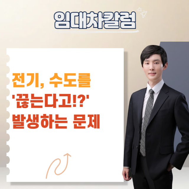  상가 임대인이 전기·수도를 끊으면 생기는 법적 문제