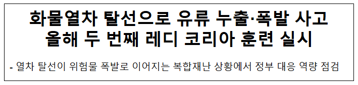  화물열차 탈선으로 유류 누출·폭발 사고 올해 두 번째 레디 코리아 훈련 실시