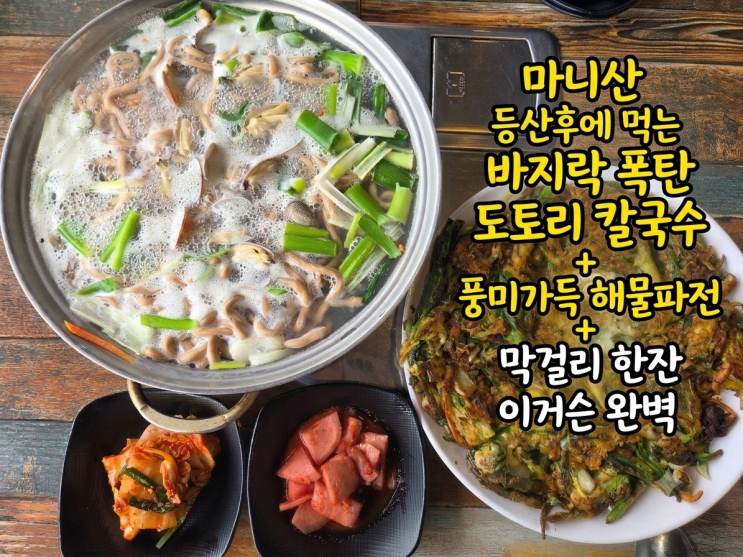  강화도 마니산 칼국수 맛집 쫄깃한 도토리면과 바지락 폭탄, 도토리바지락손칼국수