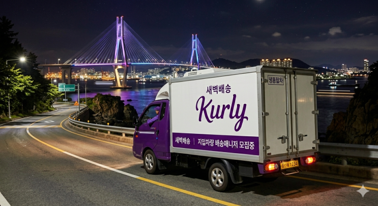  울산 마켓컬리 지입차량 배송 알바, 새벽배송 기사 수입부터 주의점까지 총정리 (Feat. 차량 강매 사기 예방)