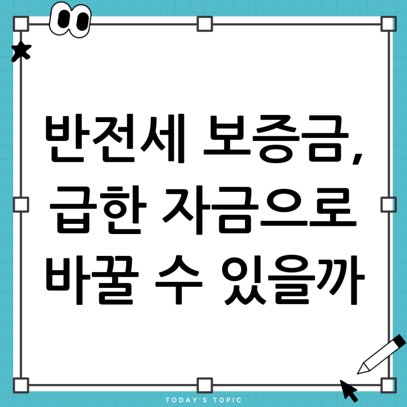 현재 살고 있는 반전세 보증금 담보 대출, 급한 자금 마련 가능할까?