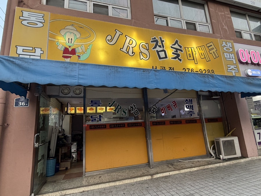JRS참숯바베큐 서곡점 사진 2