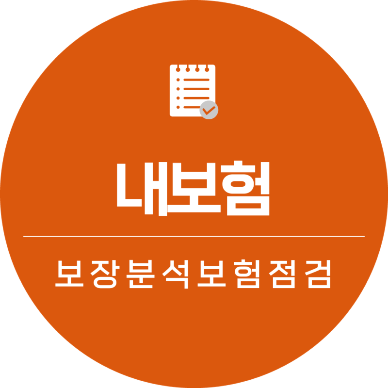 내보험 한눈에 내보험다나와 내보험다모아 진단 찾기 찾아줌으로 추천 받아 보장내용 꾸려....