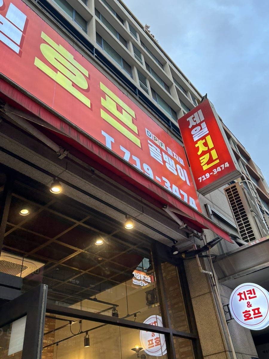 제일호프 치킨앤골뱅이 사진 4