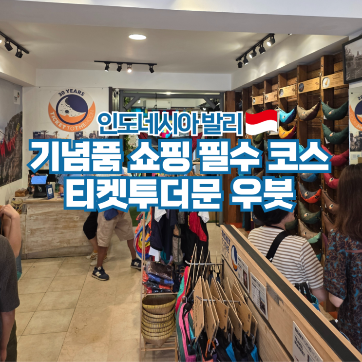  발리 쇼핑리스트 기념품 티켓투더문 우붓 위치 가격