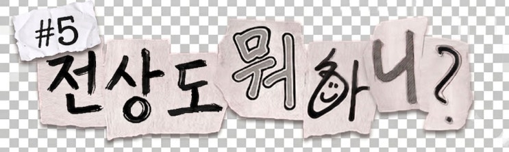  112타 치고 박수갈채 받은 사연? 스케일 남다른 문경새재 골프클럽의 영덕 원정기!(전상도 뭐하니? #5)