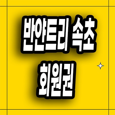  반얀트리 속초 회원권 카시아 오너스 멤버쉽 모집 분양