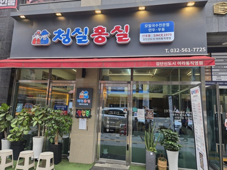 청실홍실 검단신도시아라동직영점 사진 1
