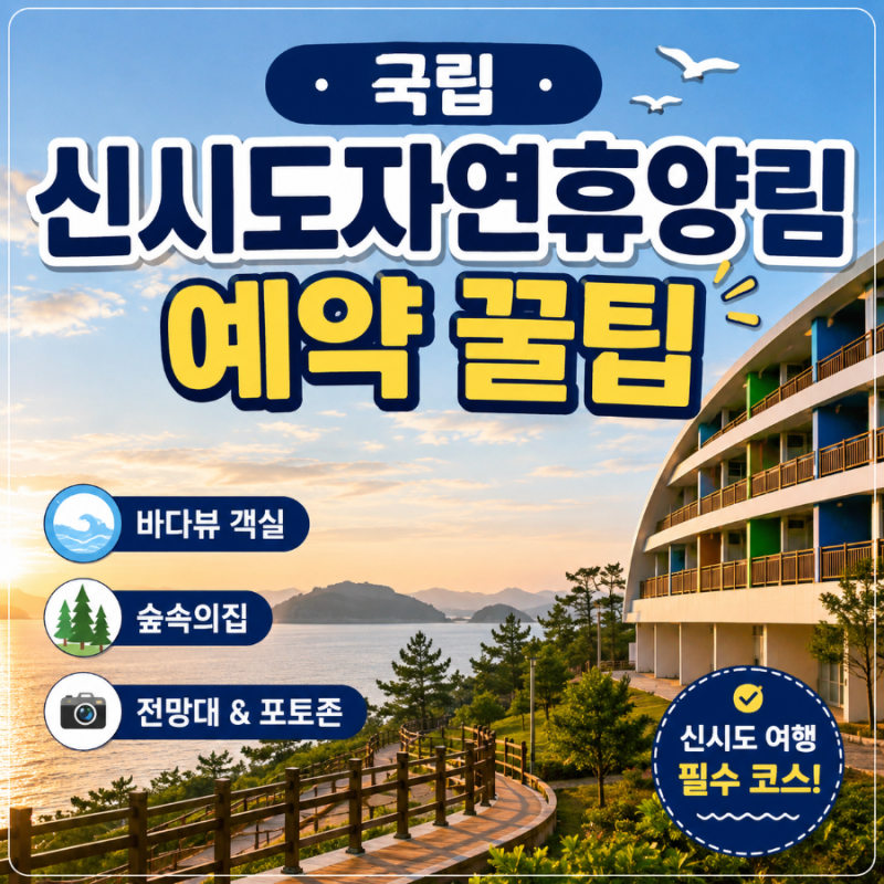 국립신시도자연휴양림 예약 방법 총정리 숲속의집 객실 바다전망 후기