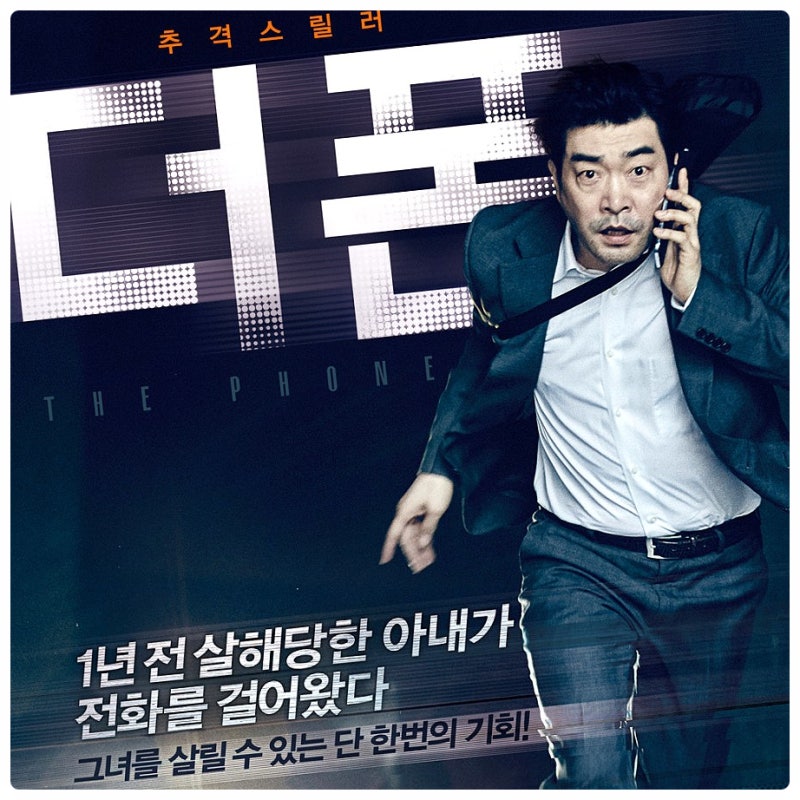 영화 더 폰 결말 정보 마지막 선택이 더 충격적이었던 스릴러
