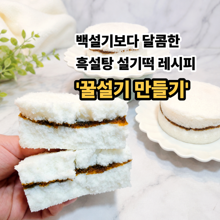  꿀설기 만들기, 백설기보다 달콤한 흑설탕 설기떡 레시피
