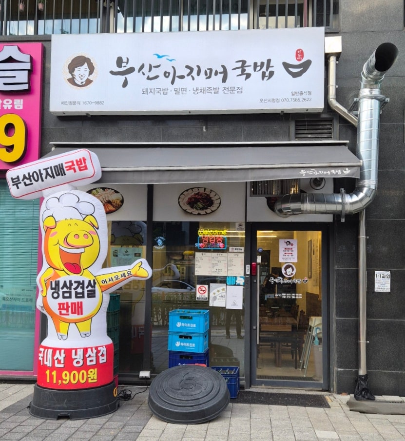 부산아지매국밥 오산시청점 사진 1