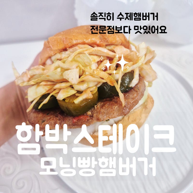 함박스테이크 트레이더스 모닝빵 햄버거 만들기 -홀그레인 할라피뇨