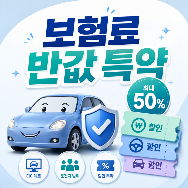 자동차보험 필수 할인 특약 중복 적용으로 보험료 반값 만드는 방법