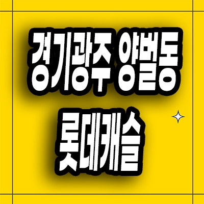  경기 광주 양벌동 미분양아파트 광주역 롯데캐슬 시그니처 모델하우스 위치