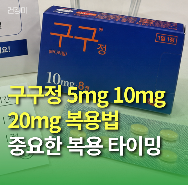 구구정 5mg 10mg 20mg 복용법, 가격보다 중요한 복용 타이밍