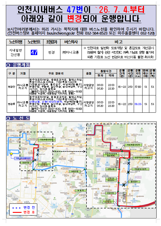 [노선 변경 안내] 급행91번(증차), 29번(북항), 47번(석남동) 등 노선 버스 조정 (2026.07.04 시행)