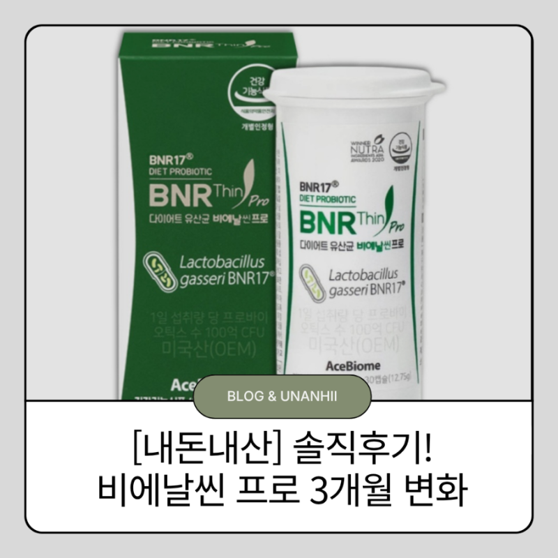 [내돈내산]비에날씬 프로 BNR17 유산균 3개월 먹어본 솔직후기