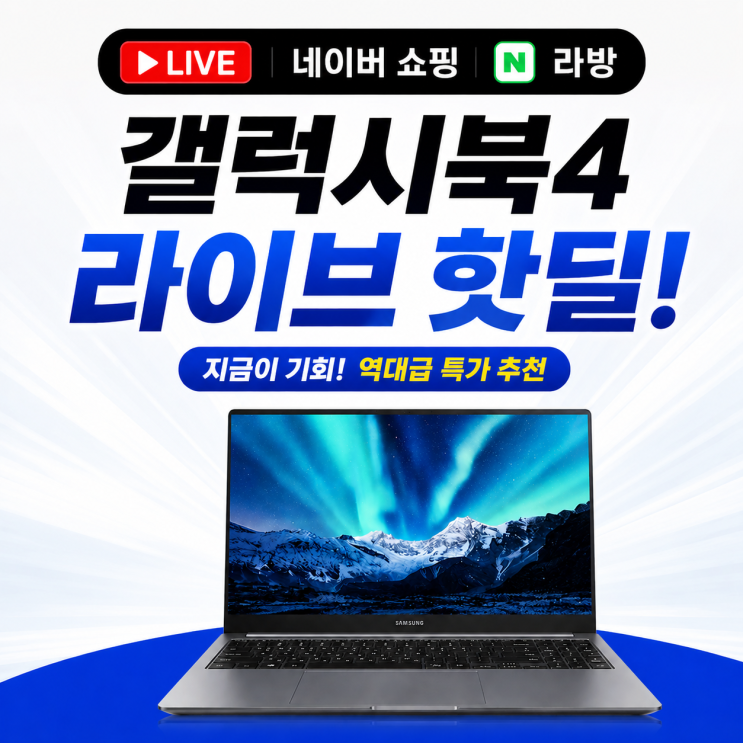  갤럭시북4 라이브 네이버 쇼핑 라방 핫딜 추천