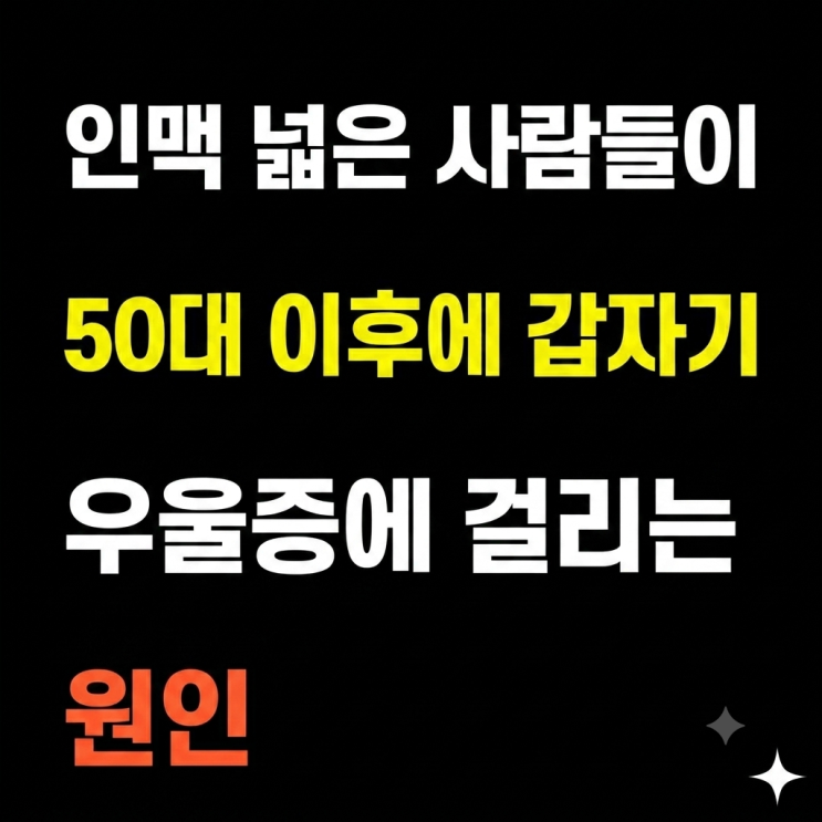  인맥 넓은 사람들이 50대 이후에 갑자기 우울증에 걸리는 원인