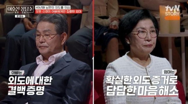 40년 의심 끝에 마주한 진실…‘<b>이호선 상담소</b>’ 의부증... 