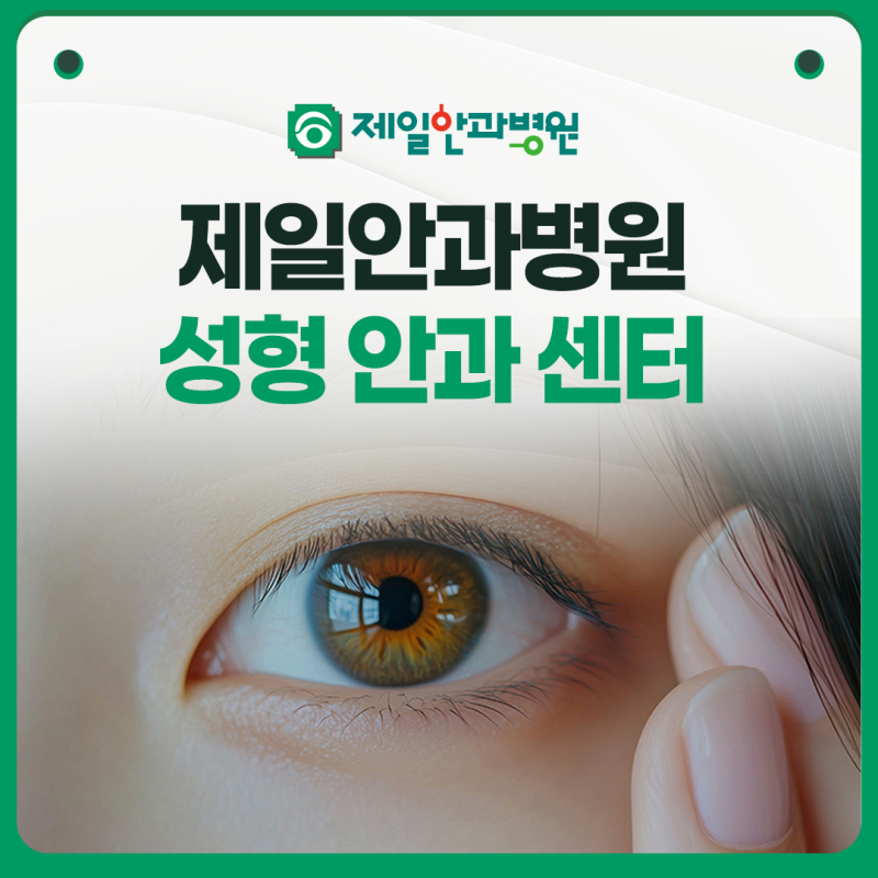 대구 제일안과 성형안과 센터 | 노년성 눈꺼풀 처짐과 결막 이완, 갑상샘눈병증 안과 검진