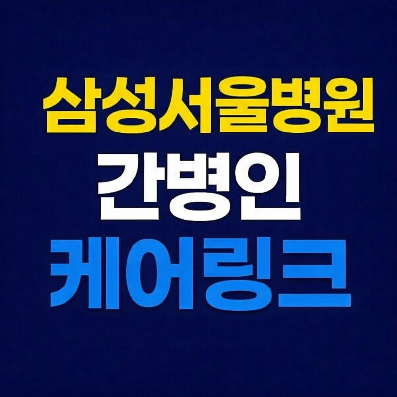 삼성서울병원 간병인 업체 비교, 보호자가 꼭 알아야 할 선택 기준