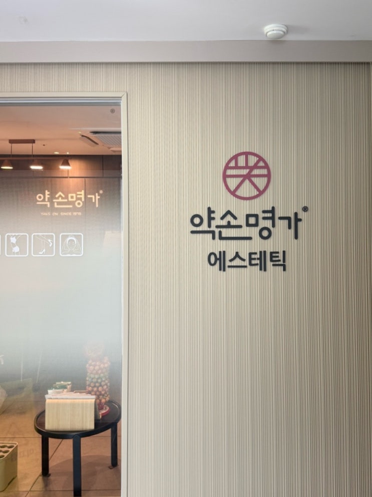  약손명가 서래마을점 서초 피부관리 이중턱살 리프팅 솔직 후기