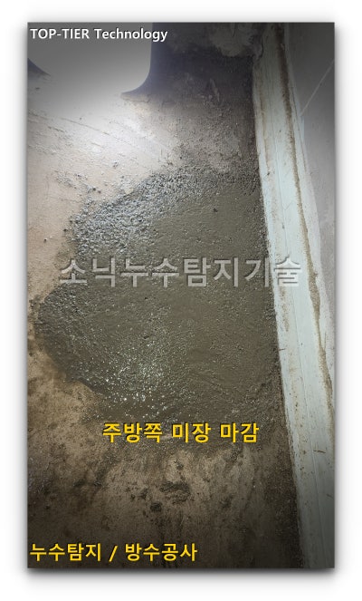 수리를 끝낸 주방 바닥 굴착 부위를 시멘트로 채워 평평하게 미장 마감한 모습